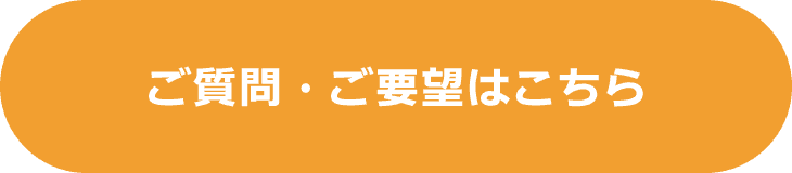 ご質問・ご要望はこちら