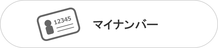 マイナンバー