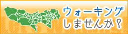 �E�H�[�L���O���܂��񂩁H