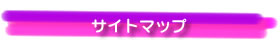 �T�C�g�}�b�v