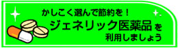 �W�F�l���b�N���i�𗘗p���܂��傤
