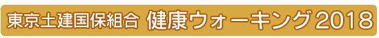 2018ウォーキング大会
