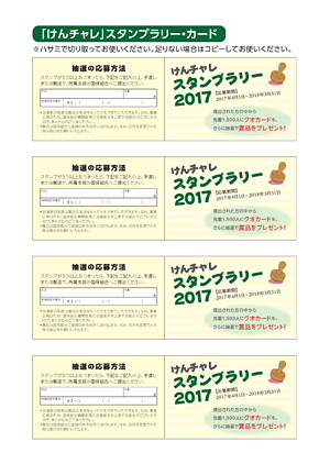 「けんチャレスタンプラリー2017」カード表