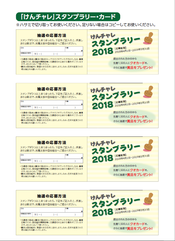 「けんチャレスタンプラリー2018」カード表
