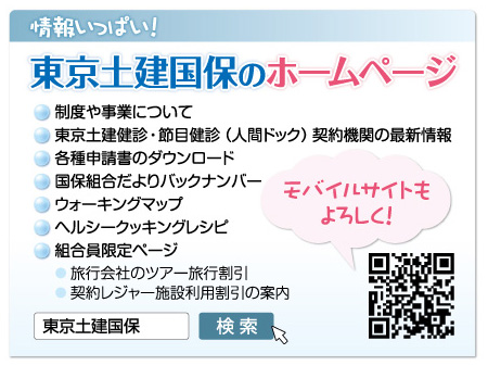 情報いっぱい！東京土建国保のホームページ