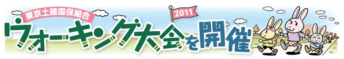 東京土建国保組合　2011ウォーキング大会を開催