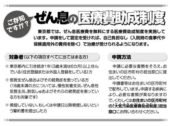 ご存知ですか?ぜん息の医療費助成制度