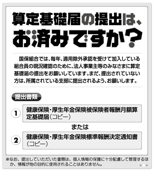 算定基礎届の提出はお済みですか?