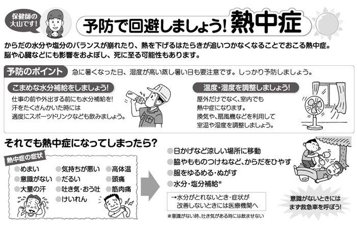 予防で回避しましょう!熱中症