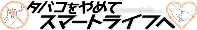 タバコをやめてスマートライフへ