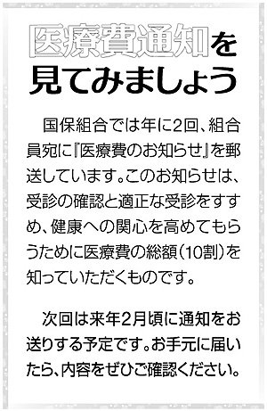 医療費通知を見てみましょう