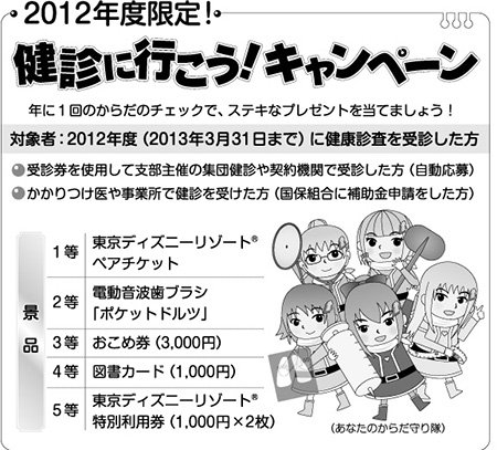 2012年度限定!健診に行こう!キャンペーン