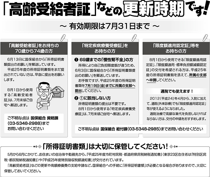 「高齢受給者証」などの更新時期です!