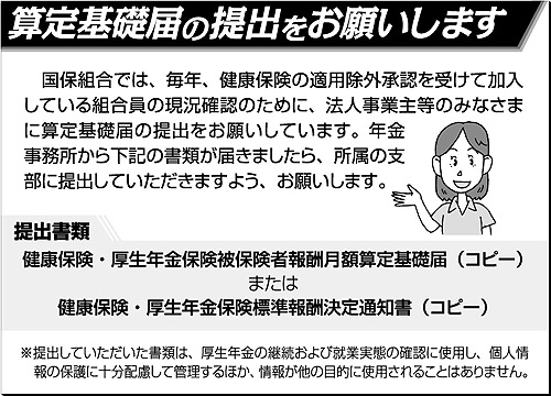 算定基礎届の提出をお願いします