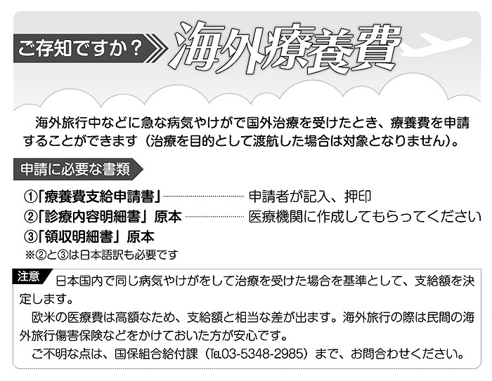 ご存じですか?海外療養費