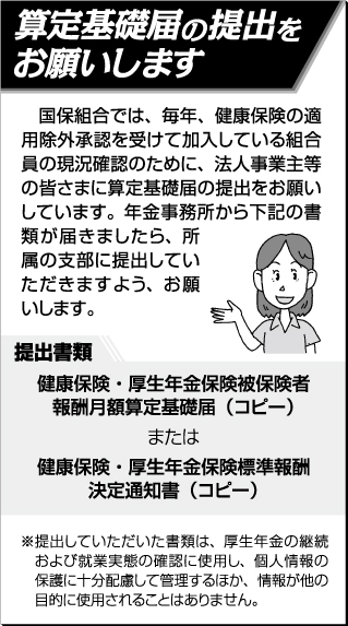 算定基礎届の提出をお願いします