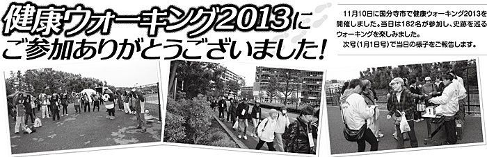 健康ウォーキング2013にご参加ありがとうございました!