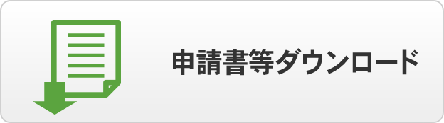 申請書ダウンロード