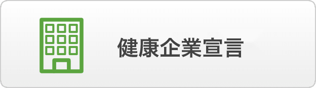 「健康企業チャレンジ」のご案内