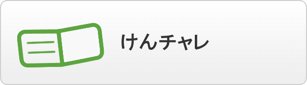 けんチャレ