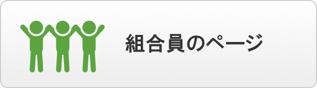 組合員のページ