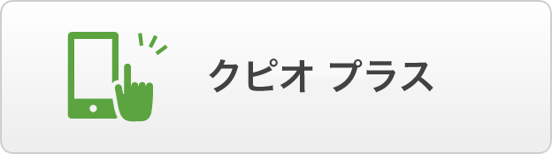 クピオプラス