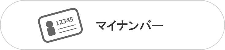 マイナンバー