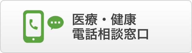 こころとカラダの健康サポート24