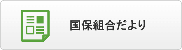 国保組合だより