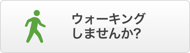 ウォーキングしませんか