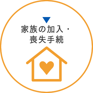 家族の加入・喪失手続き