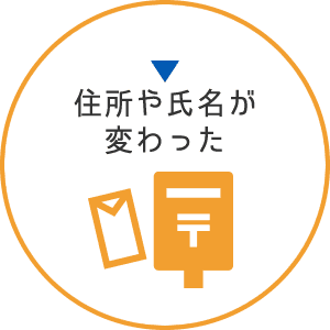 住所や氏名が変わった