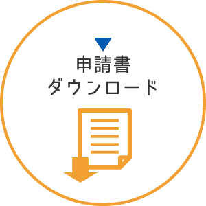 申請書ダウンロード