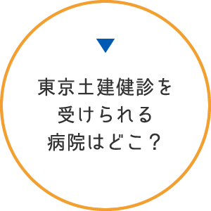 東京土建健診を受けられる病院はどこ？