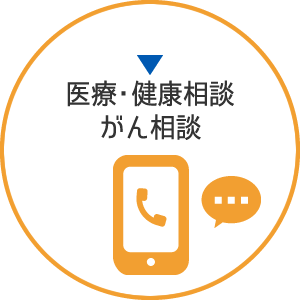 医療・健康相談　がん相談