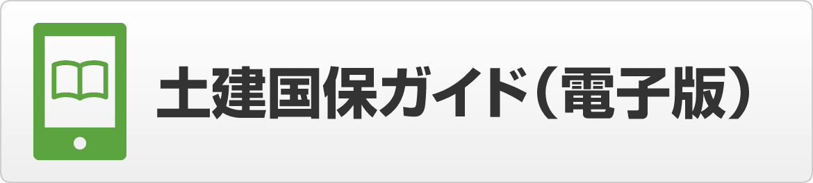 土建国保ガイド（電子版）