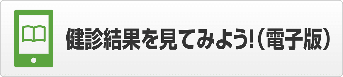 健診結果をみてみよう！（電子版）