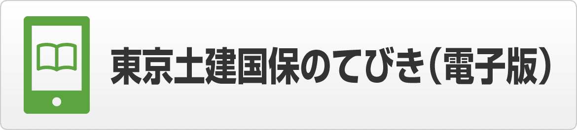 東京土建国保のてびき（電子版）