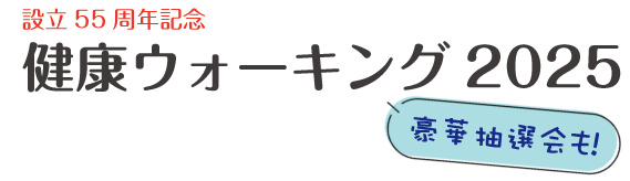 健康ウォーキング2025