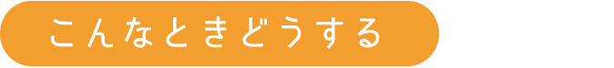 こんなときどうする