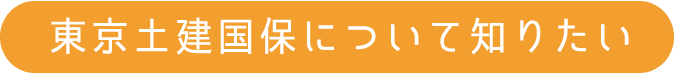 東京土建国保について知りたい