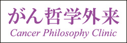 がん哲学外来