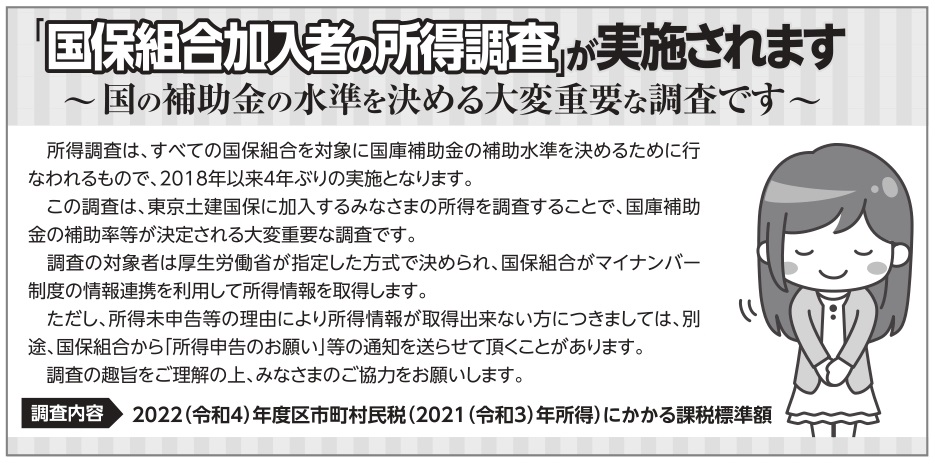 国保組合加入者の所得調査」が実施されます。 - 東京土建国民