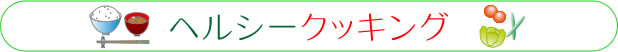 ヘルシークッキング