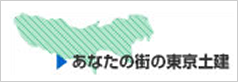 あなたの街の東京土建