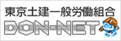 東京土建一般労働組合DON-NET