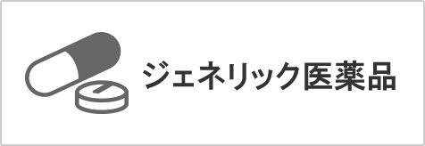 ジェネリック医薬品