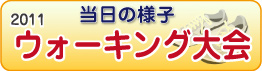 2011ウォーキング大会 当日の様子