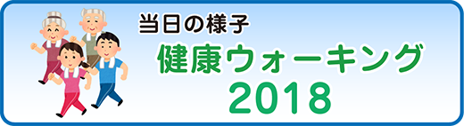 2018ウォーキング大会