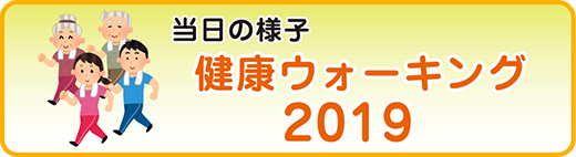 2019ウォーキング大会